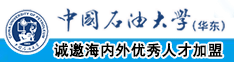 大几把,操逼,爽死,视频中国石油大学（华东）教师和博士后招聘启事